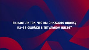 Бывает ли так, что вы снижаете оценку из–за ошибки в титульном листе?