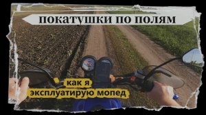 Покатушки по полям на мопеде COLT. Каковы ощущение от нового мопеда