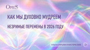 КАК МЫ ДУХОВНО МУДРЕЕМ