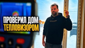 ПРОВЕРКА ТЕПЛОВИЗОРОМ! Насколько ТЕПЛО в каркасном доме при -14°C?