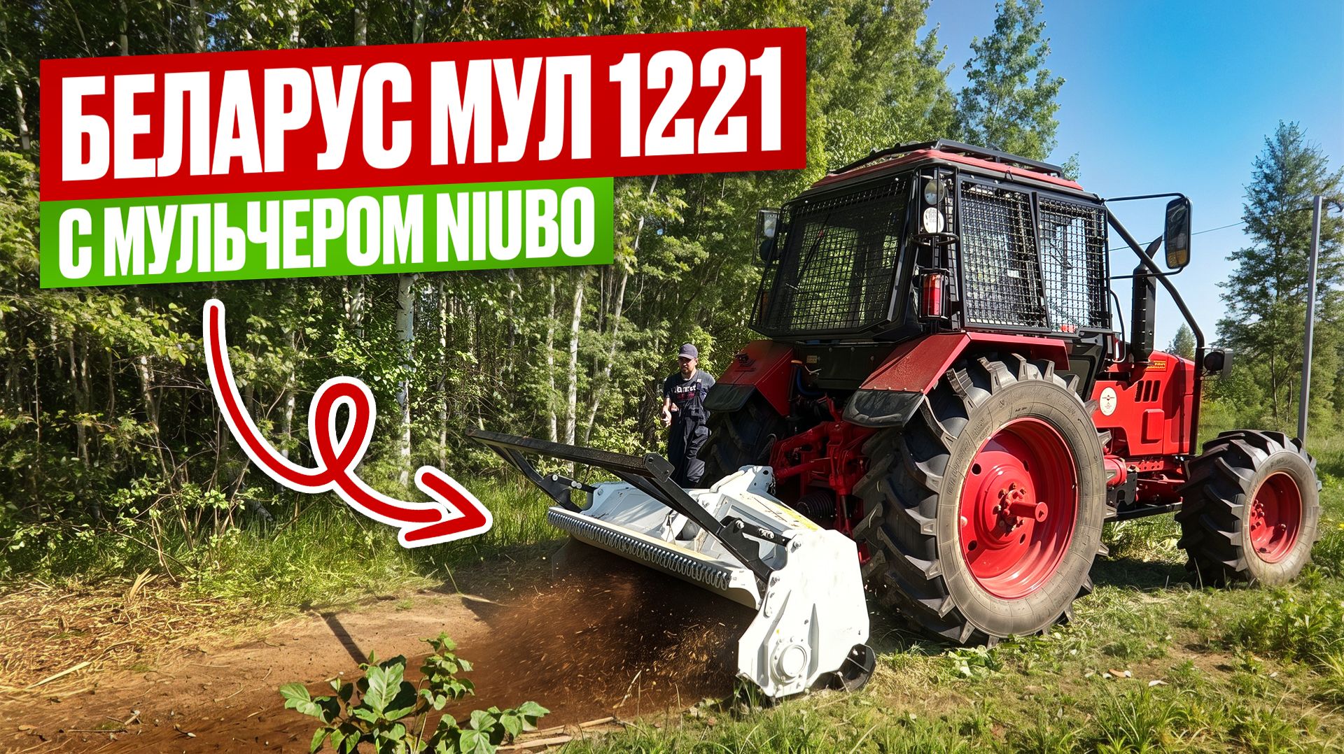 Превратили Беларус-1221 в монстра для расчистки под ЛЭП