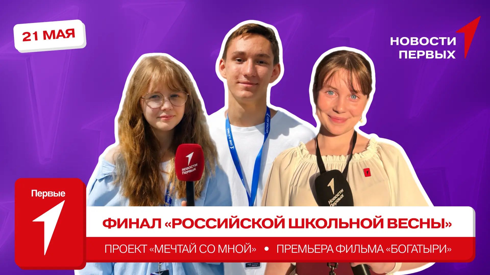 «Новости Первых»: Финал «Российской школьной весны» | «Мечтай со мной» | Премьера фильма «Богатыри»