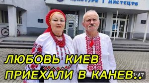 САМВЕЛ АДАМЯН, ЛЮБОВЬ КИЕВ, ПРИЕХАЛИ В КАНЕВ..