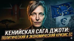 📉 Джоти Брар | Кения стала спусковым крючком для кризиса в ЕС. Европа рушится