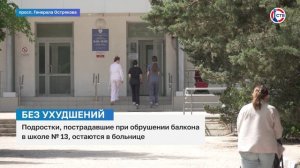 Подростки, пострадавшие при обрушении балкона в школе №13, остаются в больнице