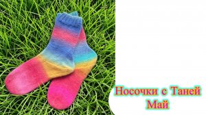 СП «Носочки с Таней» Май. Как я пофестивалила😉