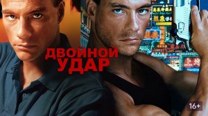 Двойной удар (1991) / Double Impact