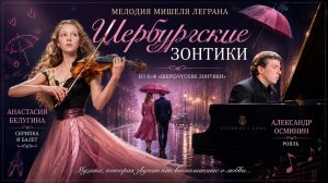 🎻 Скрипка, балет и музыка любви — «Шербургские зонтики»
