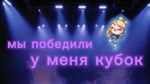 мы победили в конкурсе