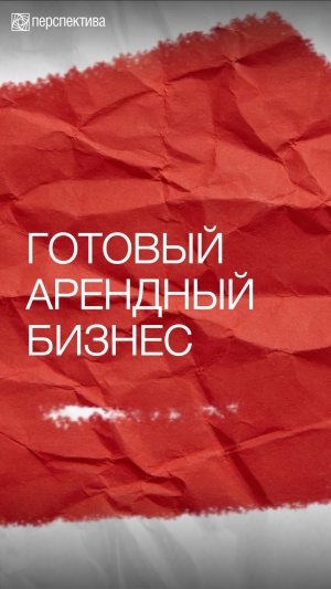Продаётся готовый арендный бизнес с федеральным ритейлером «Пятёрочка»