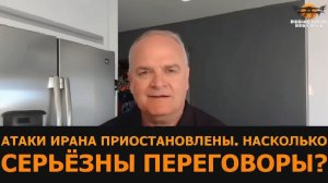 Атака Ирана приостановлена  Подполковник Дэниел Дэвис
