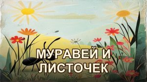 Как муравей нашёл потерянный листочек