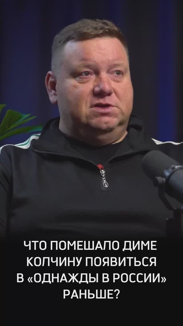 Что помешало Диме Колчину раньше прийти в «Однажды в России»