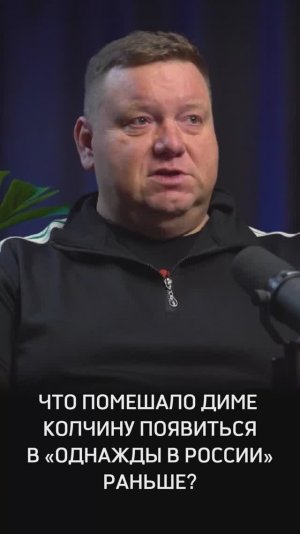 Что помешало Диме Колчину раньше прийти в «Однажды в России»