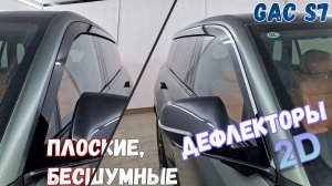 Дефлекторы (ветровики) окон 2D - GAC S7 (I) с 2026г.в. - Стрелка11