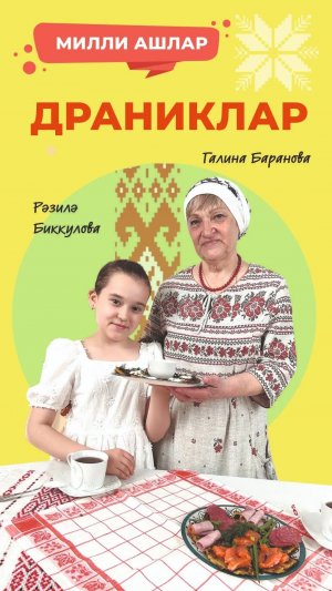 Милли ашлар: Драниклар