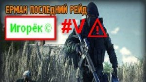 ☢️☢️☢️Ермак Последний рейд Redux прохождение #V⚠️ [«Детский сад»]