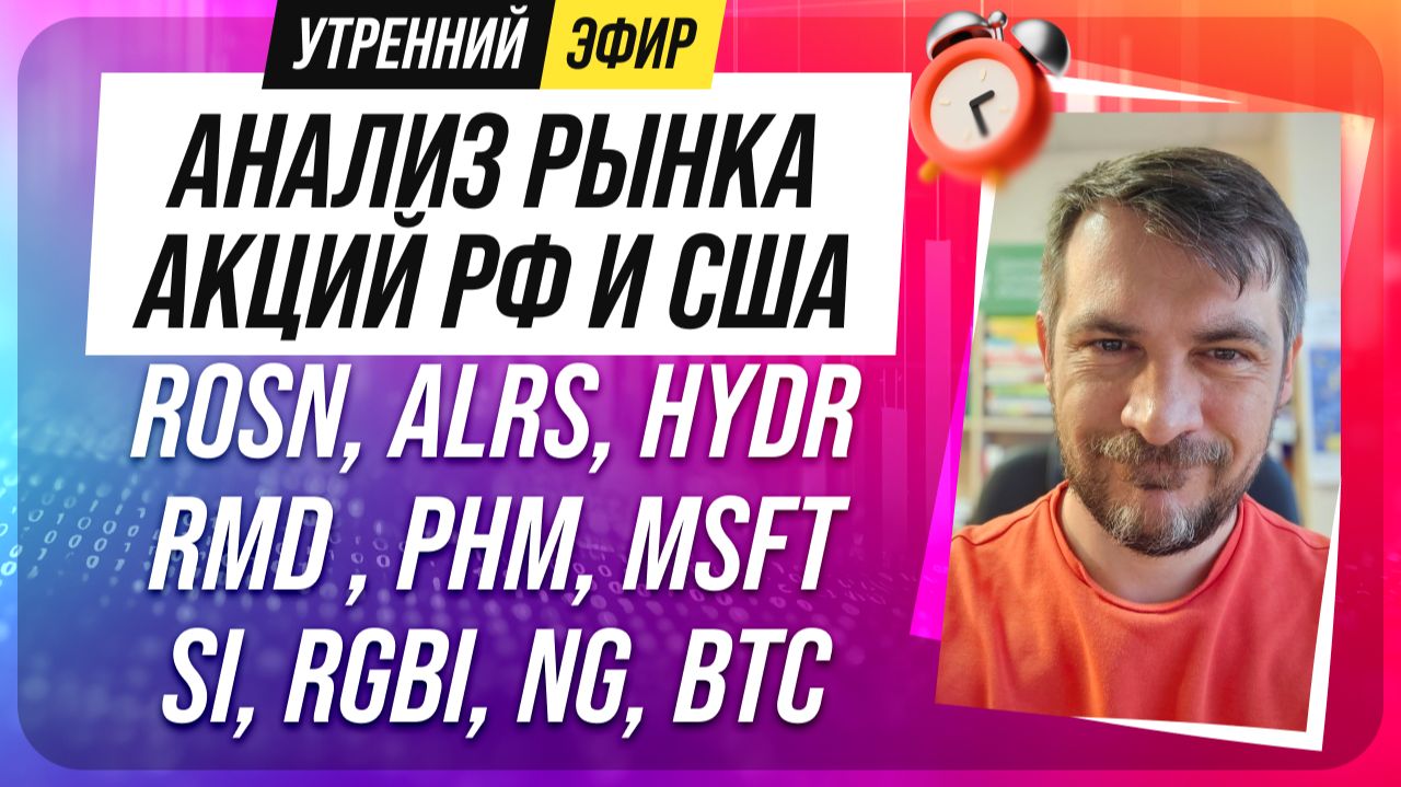 Анализ рынка акций РФ и США/ ROSN, ALRS, HYDR, RMD, PHM, MSFT/ SI, RGBI, NG, BTC смотреть онлайн