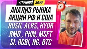 Анализ рынка акций РФ и США/ ROSN, ALRS, HYDR, RMD, PHM, MSFT/ SI, RGBI, NG, BTC
