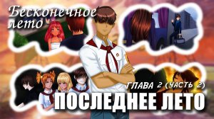 Бесконечное лето «ПОСЛЕДНЕЕ ЛЕТО, глава 2, часть 2», (мод) / Everlasting Summer мод