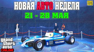 НОВАЯ БОНУСНАЯ НЕДЕЛЯ В GTA ONLINE + НА СТЕНДЕ OCELOT R88 (21 - 28 МАЯ)