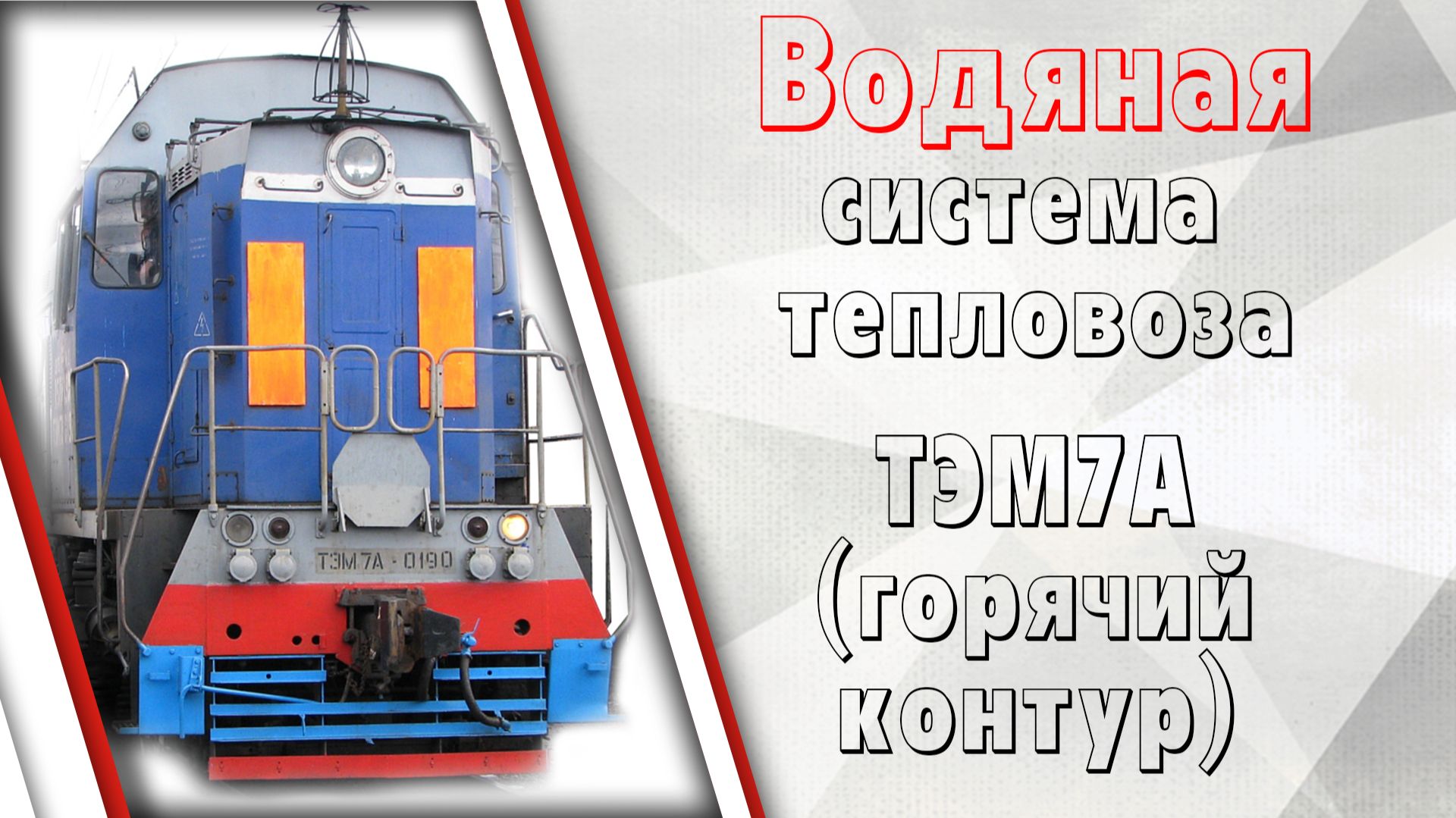 Водяная система тепловоза ТЭМ7А (горячий контур)