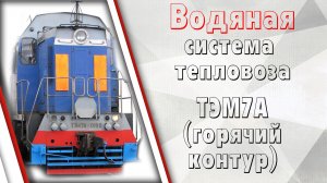 Водяная система тепловоза ТЭМ7А (горячий контур)