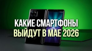 Самые ожидаемые смартфоны мая 2026: топ‑5 новинок с мощной батареей