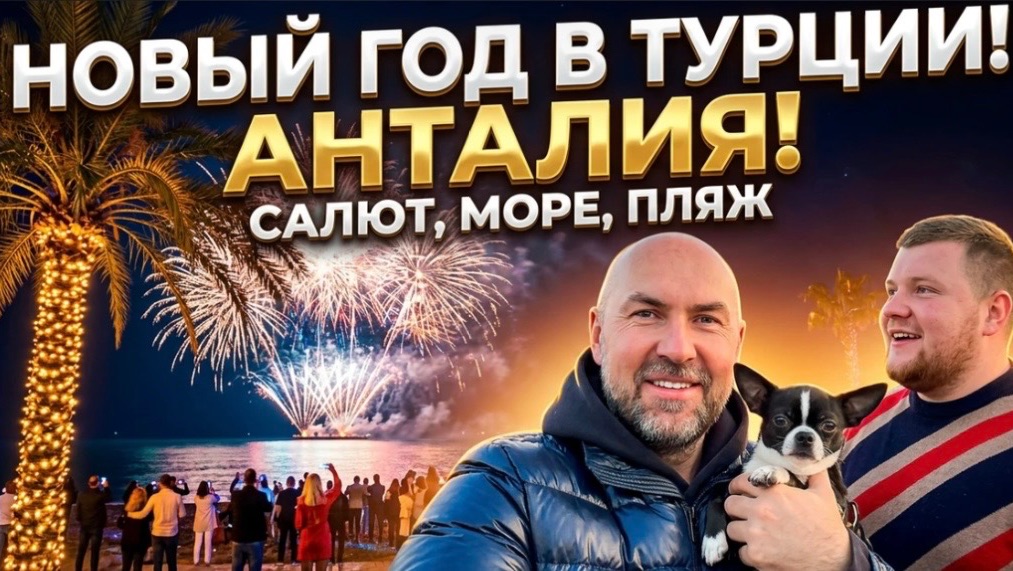 В Турцию на Новый год 2026 смотреть онлайн