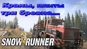 SnowRunner сложный режим Алматинская обл. Краны, пилы, три бревна...