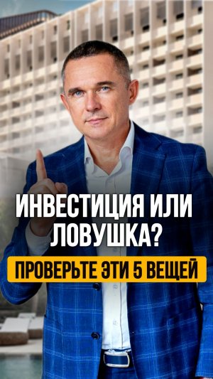 Недвижимость с ДОХОДОМ, а не ПРОБЛЕМАМИ. Проверь эти 5 вещей перед сделкой