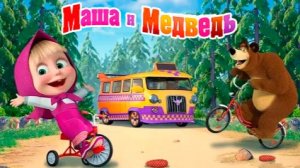 МАША И МЕДВЕДЬ МАШИНКИ — МАША И МЕДВЕДЬ СТРОЙКА МУЛЬТИК — МУЛЬТФИЛЬМ МАША И МЕДВЕДЬ