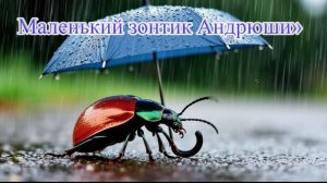Рассказ «Маленький зонтик Андрюши»