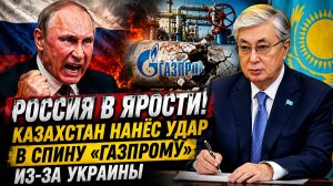 💥РОССИЯ В ЯРОСТИ! Что Творит Токаев и Казахстан УМУ НЕПОСТИЖИМО!
