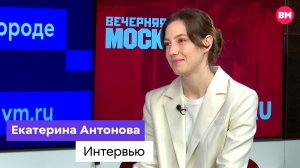 Интервью с руководителем молодёжных форумов Росмолодёжи Екатериной Антоновой // Вечерняя Москва