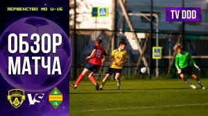 Обзор матча ФК Домодедово – ФК Подолье | U-16 | Первенство МО 5 ТУР