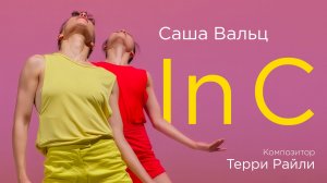 Саша Вальц. In C (2024). Трейлер