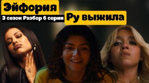 ЭЙФОРИЯ 3 СЕЗОН 6 СЕРИЯ: СТОЙ НА МЕСТЕ И СМОТРИ.  Полный разбор
