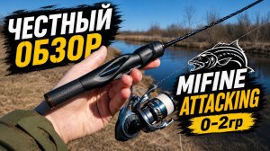 Один спиннинг вместо трёх? Обзор Mifine Attacking 0-2гр. МОРМЫШИНГ или МИКРОДЖИГ?