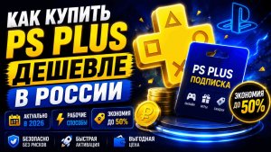Как купить и активировать PS Plus подписку дешевле в России лучший способ 2026