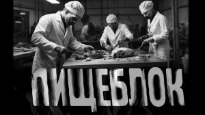 Пищеблок. Страшные истории на ночь. Мистика. Страшилки на ночь.