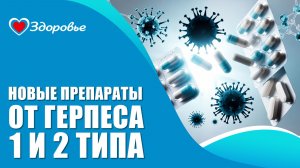 Здоровье. Герпес