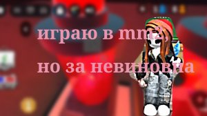 Играю за невиновна в mm2