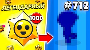 Я ОТКРЫЛ 1000 ПРИЗОВ СТАРР НА НОВОМ АККАУНТЕ В БРАВЛ СТАРС И ВОТ ЧТО ИЗ ЭТОГО ВЫШЛО...