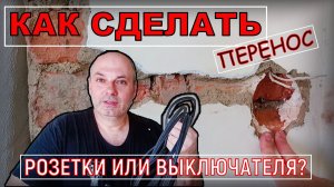 КАК ПЕРЕНЕСТИ РОЗЕТКУ ИЛИ ВЫКЛЮЧАТЕЛЬ.. | Построй!КА