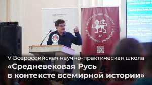 V Всероссийская научно-практическая школа «Средневековая Русь в контексте всемирной истории»