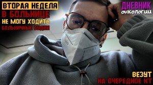 Вторая неделя в больнице. Не могу ходить. На кресле на КТ. Показываю жизнь в больнице в диагнозе