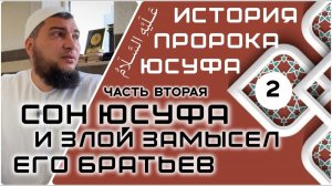 Сон Юсуфа и злой замысел его братьев [История Юсуфа, мир ему]