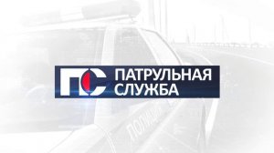 Патрульная Служба (19.05.26)