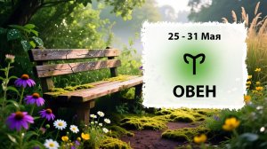 ОВЕН ♈ 25 - 31 Мая 2026 | Расклад таро на неделю для знака Зодиака Овен
